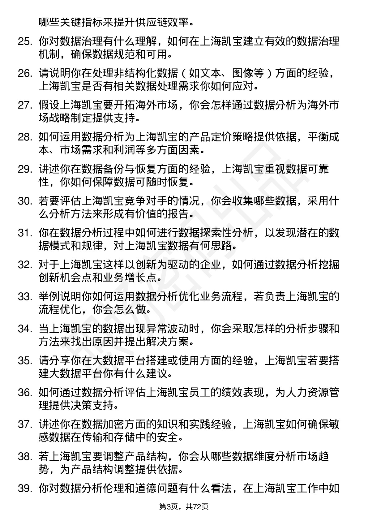 48道上海凯宝数据分析师岗位面试题库及参考回答含考察点分析