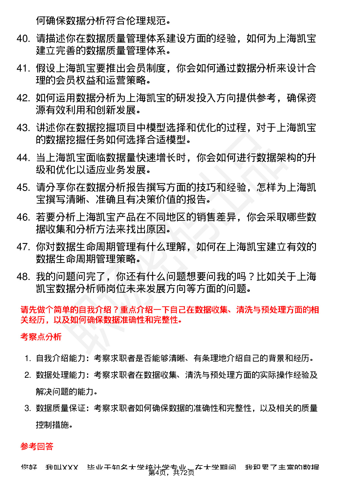 48道上海凯宝数据分析师岗位面试题库及参考回答含考察点分析