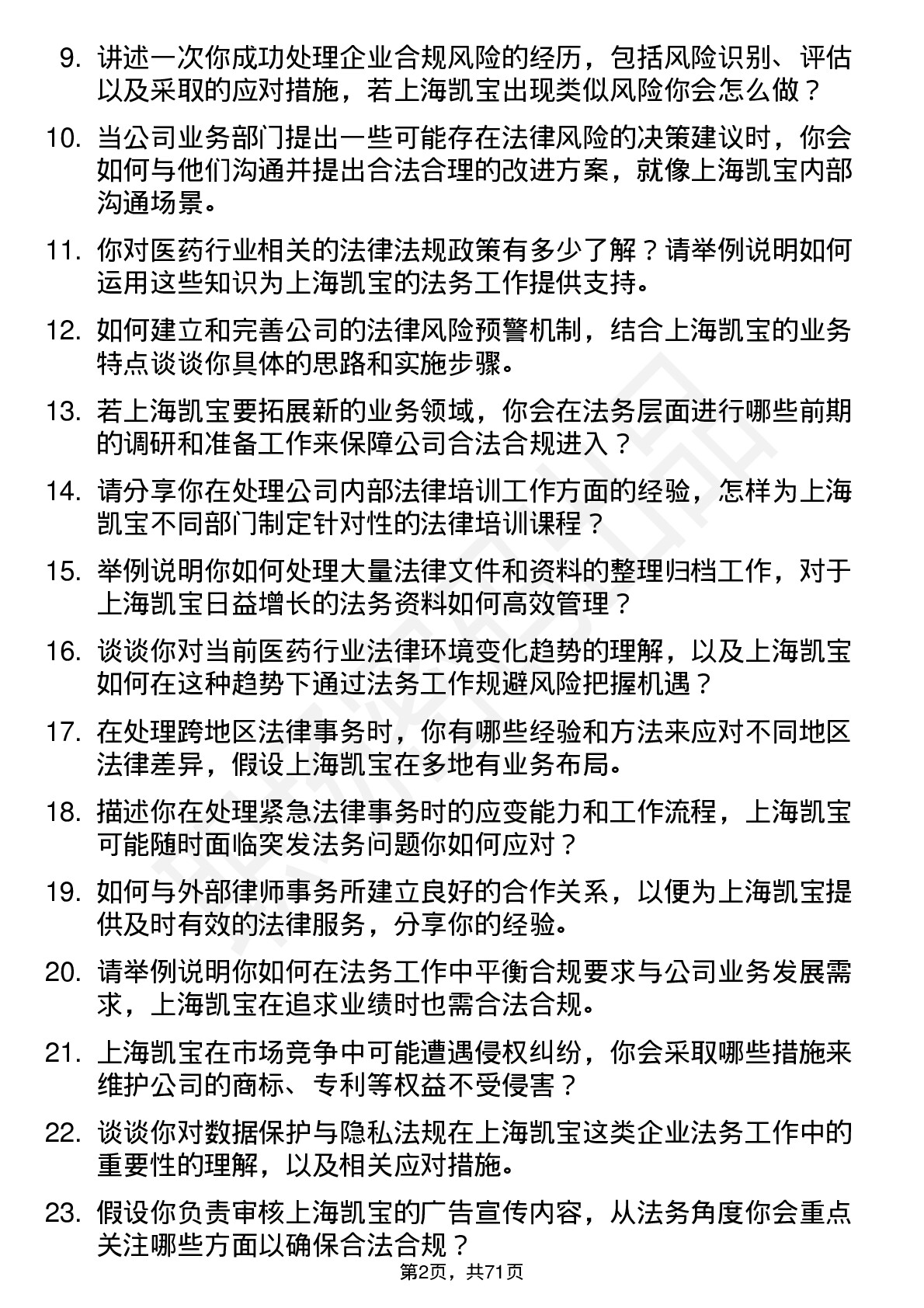 48道上海凯宝法务专员岗位面试题库及参考回答含考察点分析