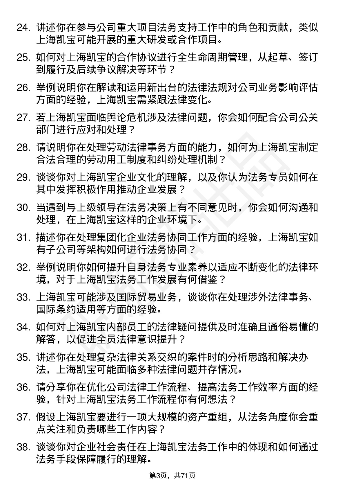 48道上海凯宝法务专员岗位面试题库及参考回答含考察点分析