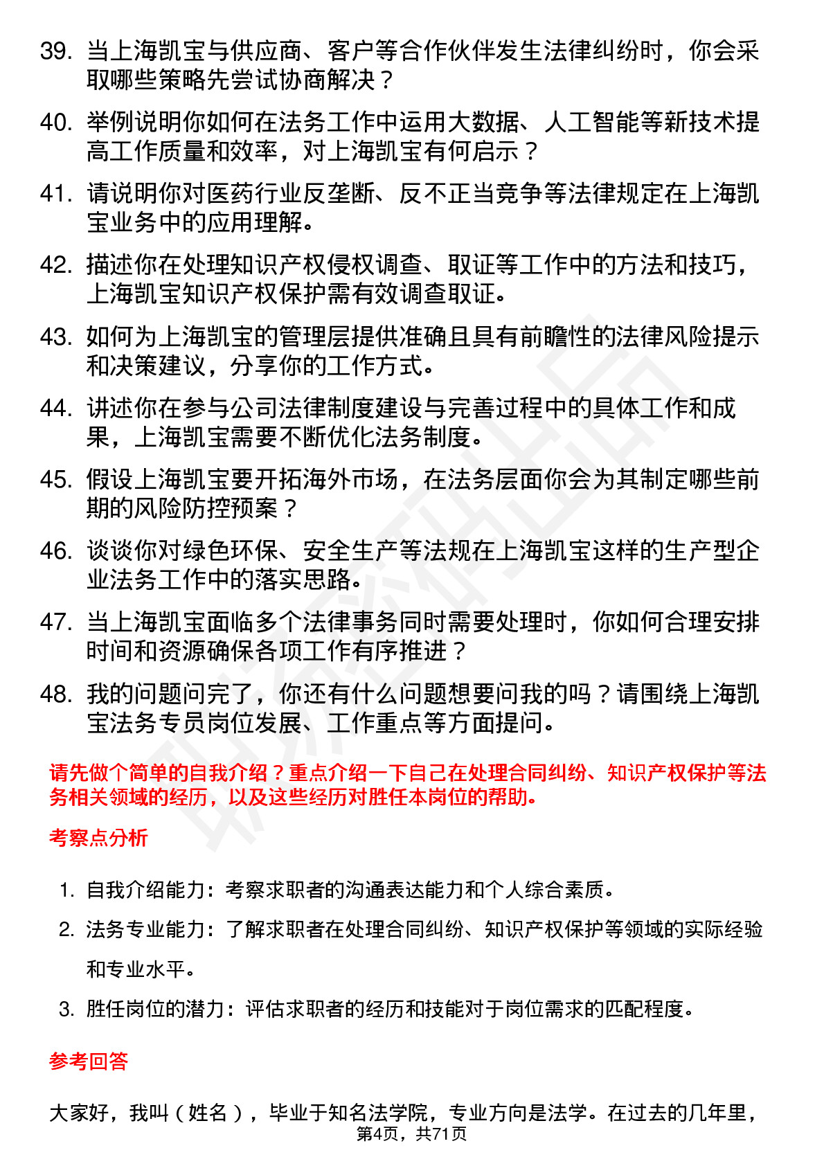 48道上海凯宝法务专员岗位面试题库及参考回答含考察点分析