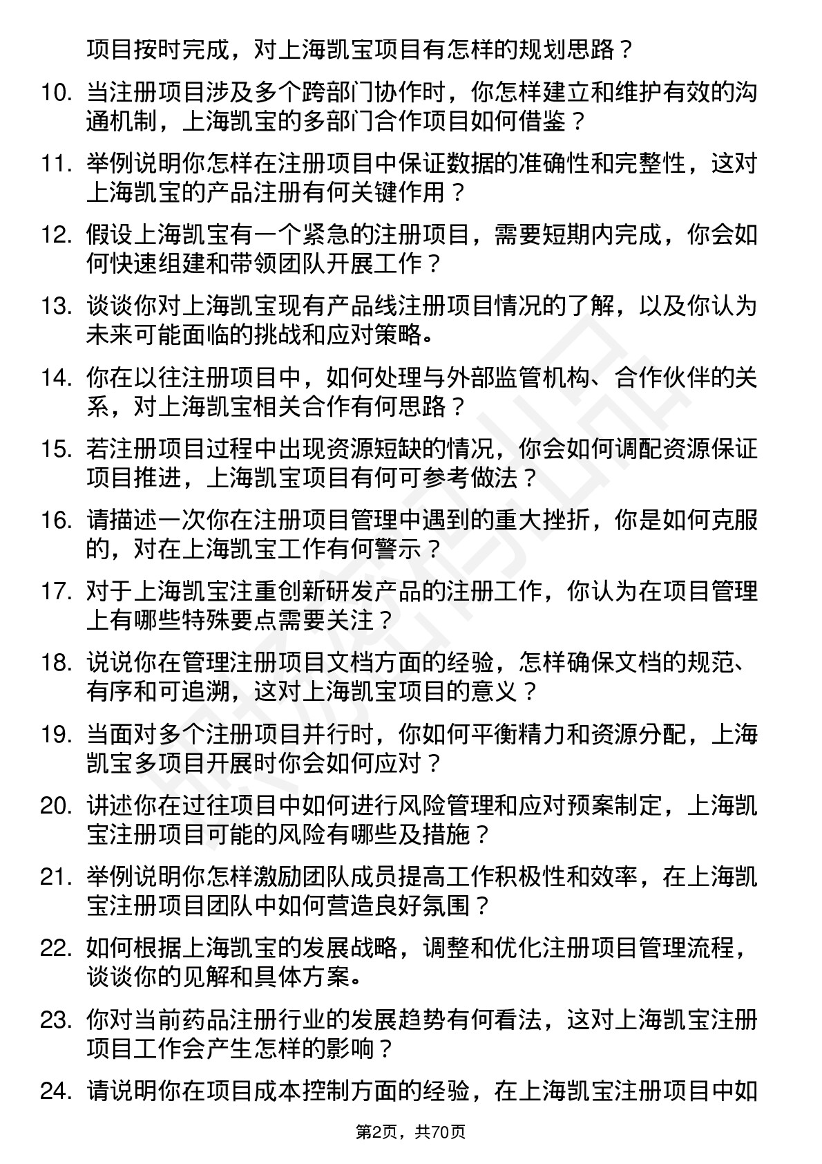 48道上海凯宝注册项目经理岗位面试题库及参考回答含考察点分析