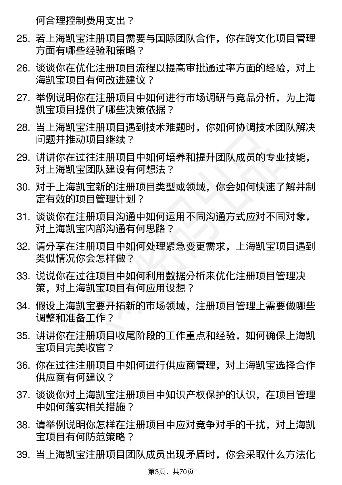 48道上海凯宝注册项目经理岗位面试题库及参考回答含考察点分析