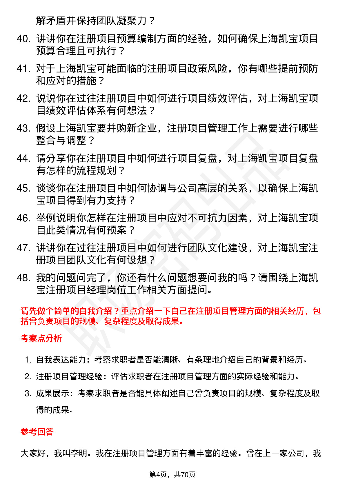 48道上海凯宝注册项目经理岗位面试题库及参考回答含考察点分析