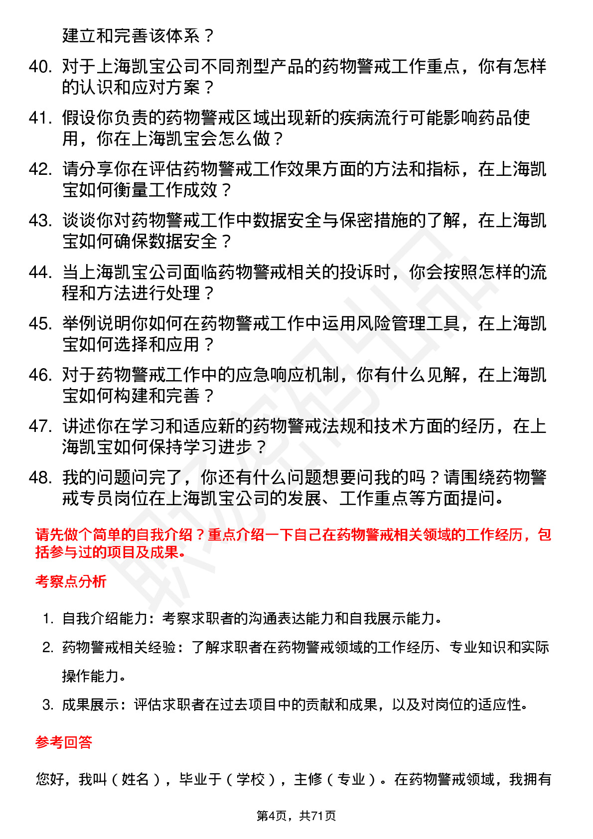 48道上海凯宝药物警戒专员岗位面试题库及参考回答含考察点分析