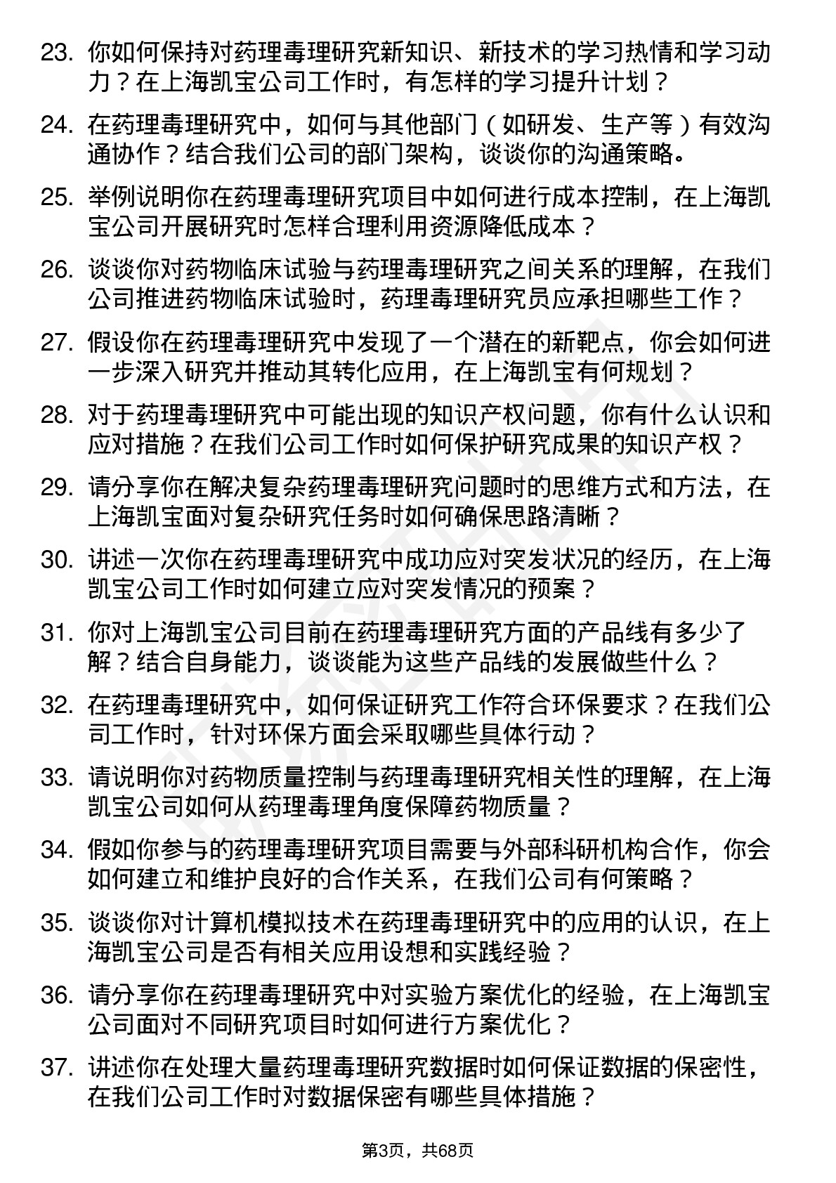 48道上海凯宝药理毒理研究员岗位面试题库及参考回答含考察点分析