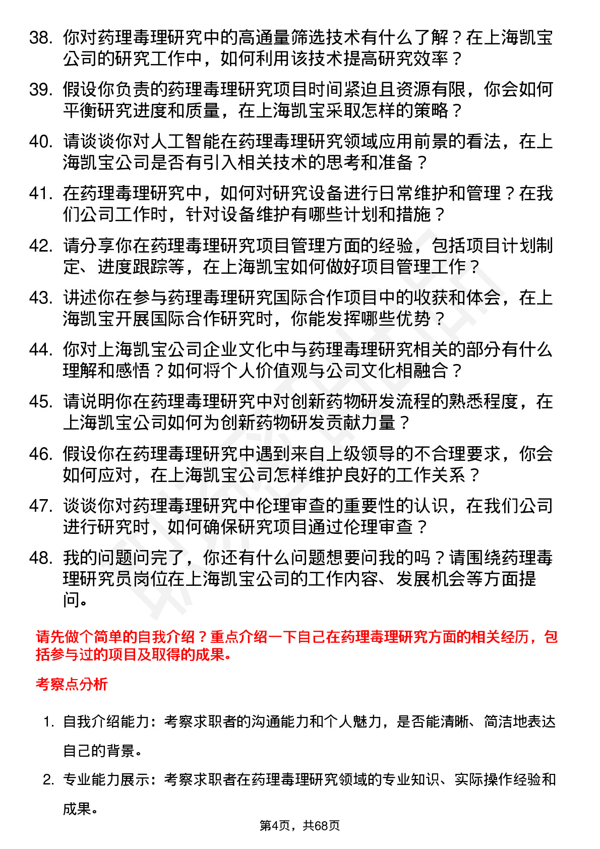 48道上海凯宝药理毒理研究员岗位面试题库及参考回答含考察点分析