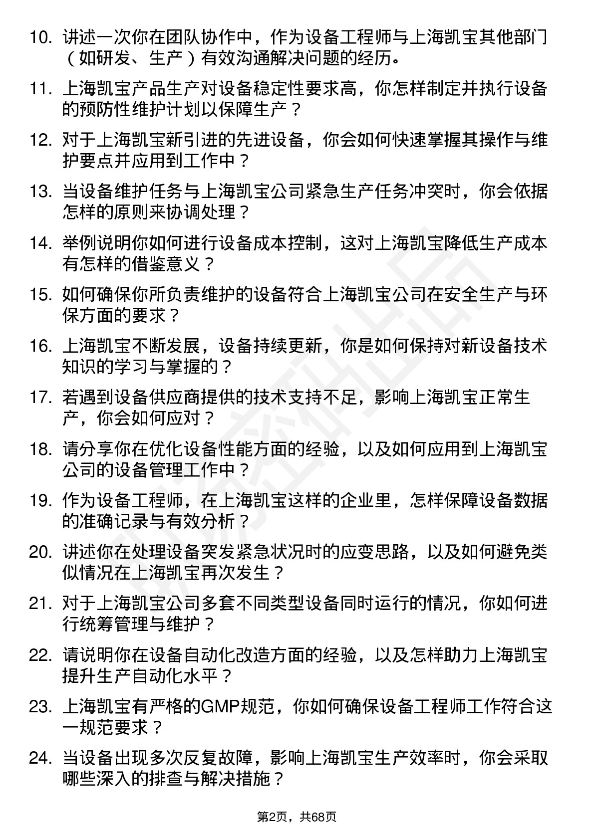 48道上海凯宝设备工程师岗位面试题库及参考回答含考察点分析