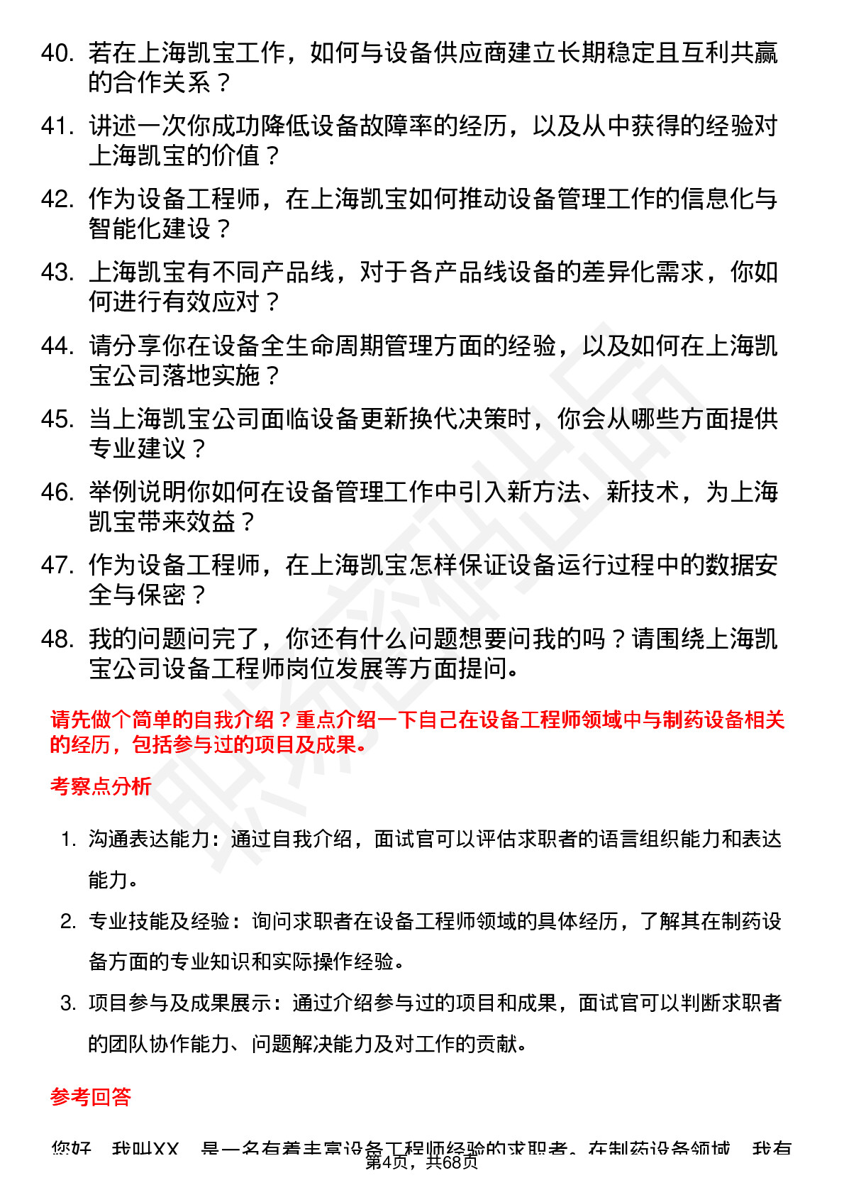 48道上海凯宝设备工程师岗位面试题库及参考回答含考察点分析