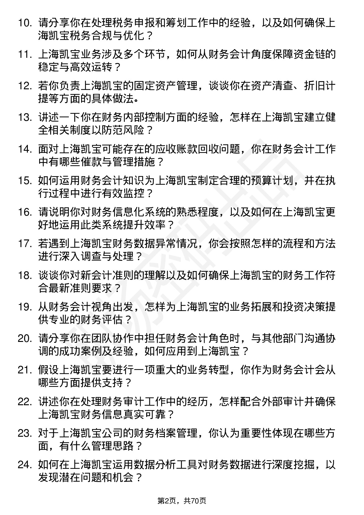 48道上海凯宝财务会计岗位面试题库及参考回答含考察点分析