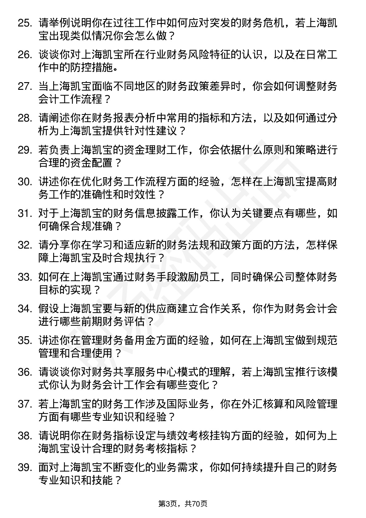 48道上海凯宝财务会计岗位面试题库及参考回答含考察点分析