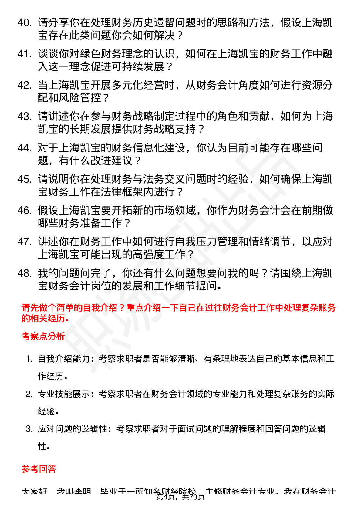 48道上海凯宝财务会计岗位面试题库及参考回答含考察点分析