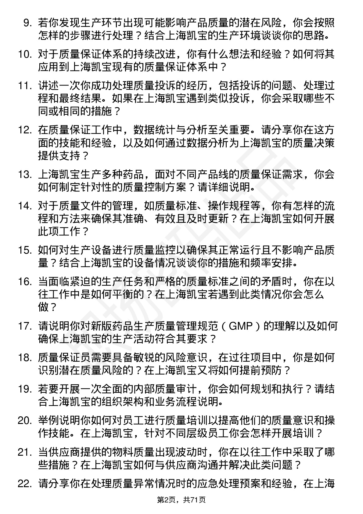 48道上海凯宝质量保证员岗位面试题库及参考回答含考察点分析