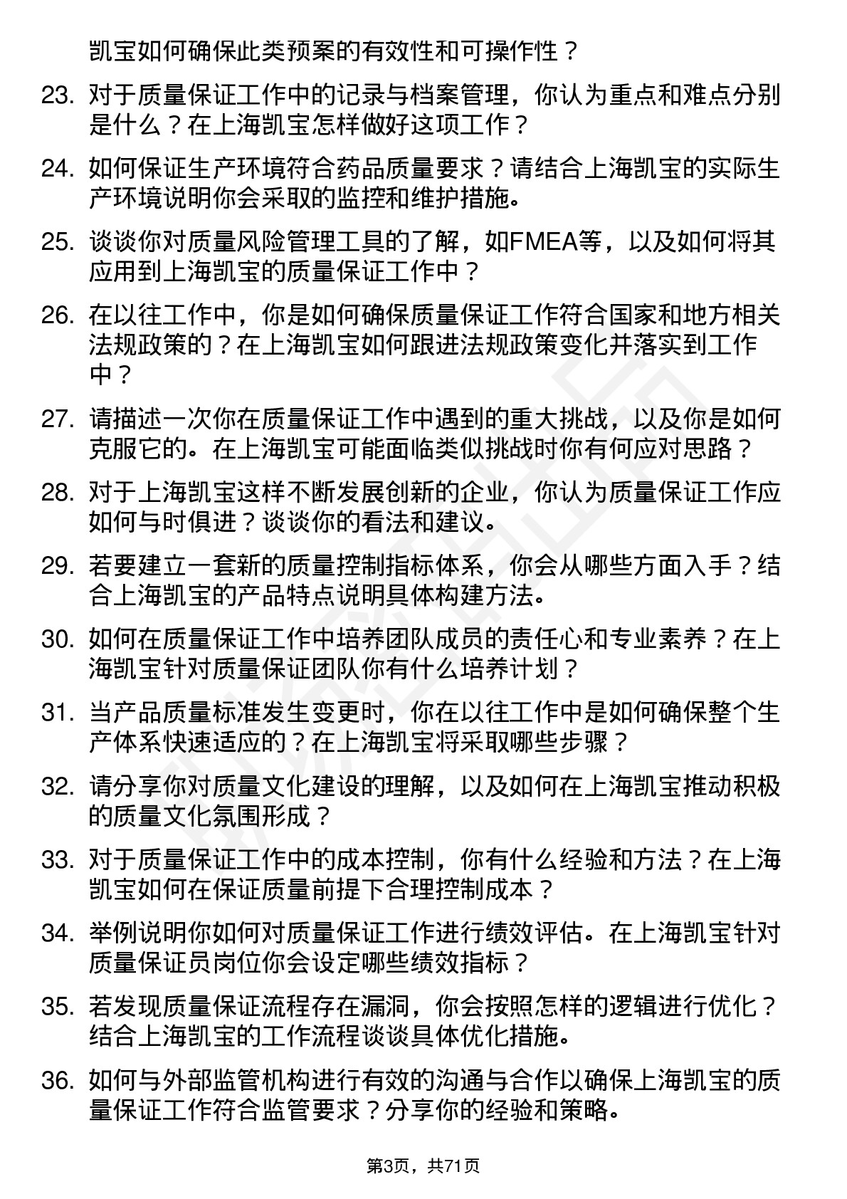 48道上海凯宝质量保证员岗位面试题库及参考回答含考察点分析