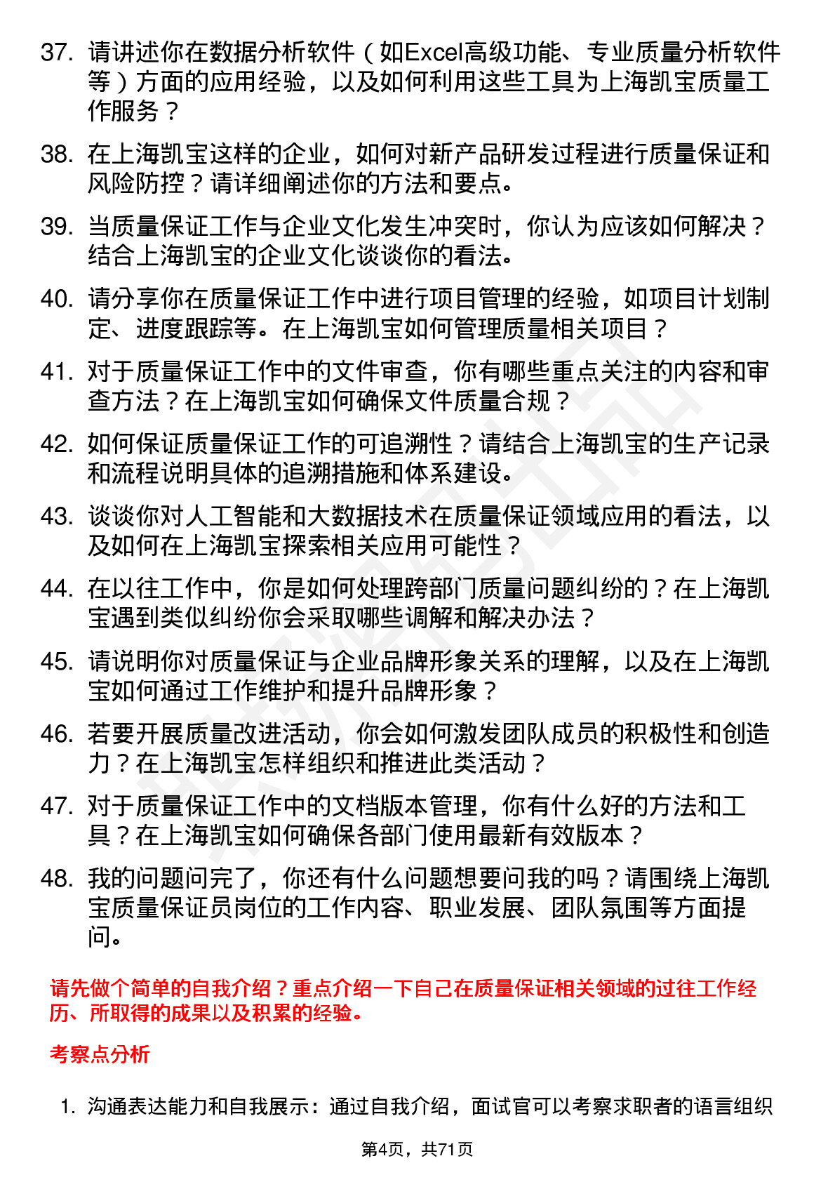 48道上海凯宝质量保证员岗位面试题库及参考回答含考察点分析