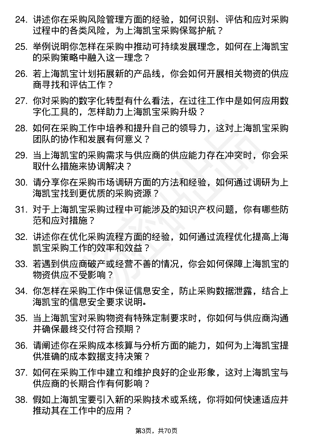 48道上海凯宝采购员岗位面试题库及参考回答含考察点分析