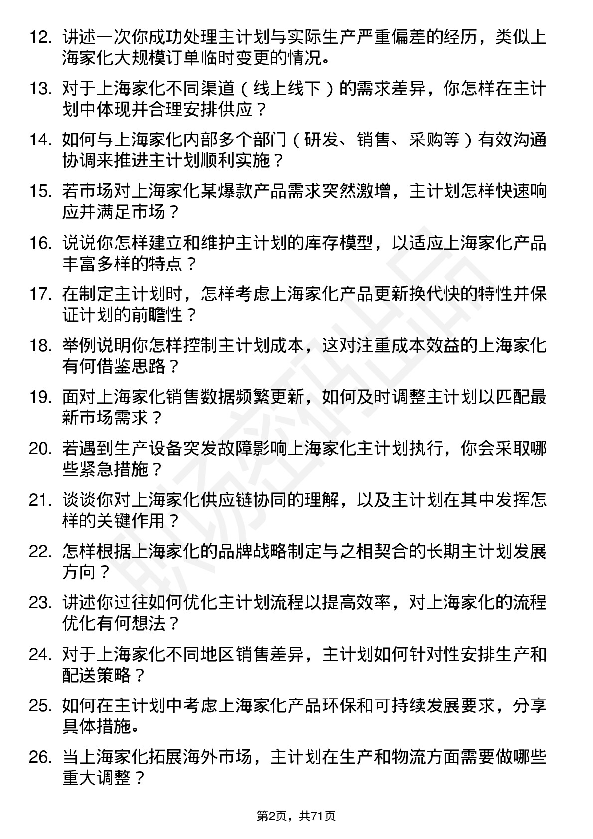 48道上海家化主计划主管岗位面试题库及参考回答含考察点分析