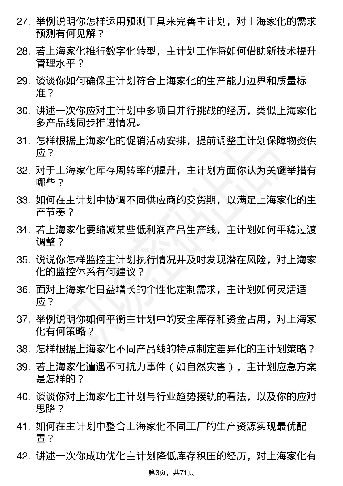 48道上海家化主计划主管岗位面试题库及参考回答含考察点分析