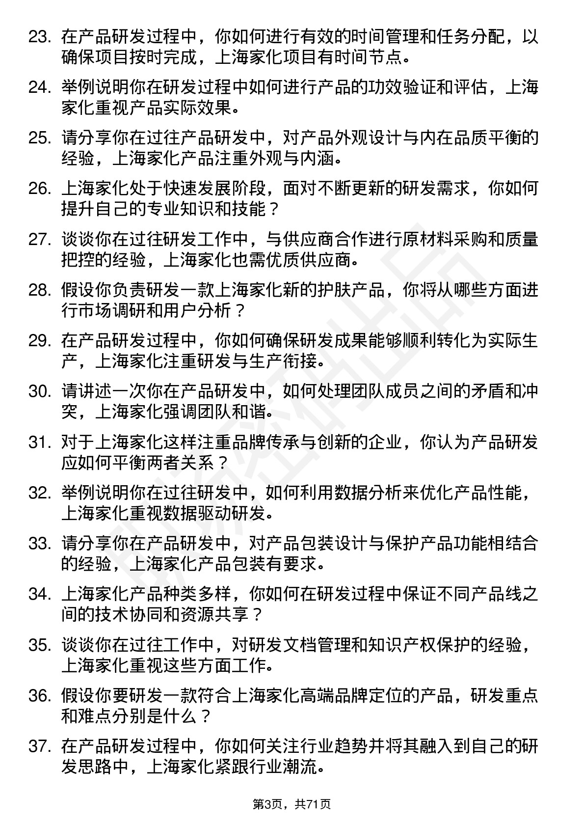 48道上海家化产品研发工程师岗位面试题库及参考回答含考察点分析