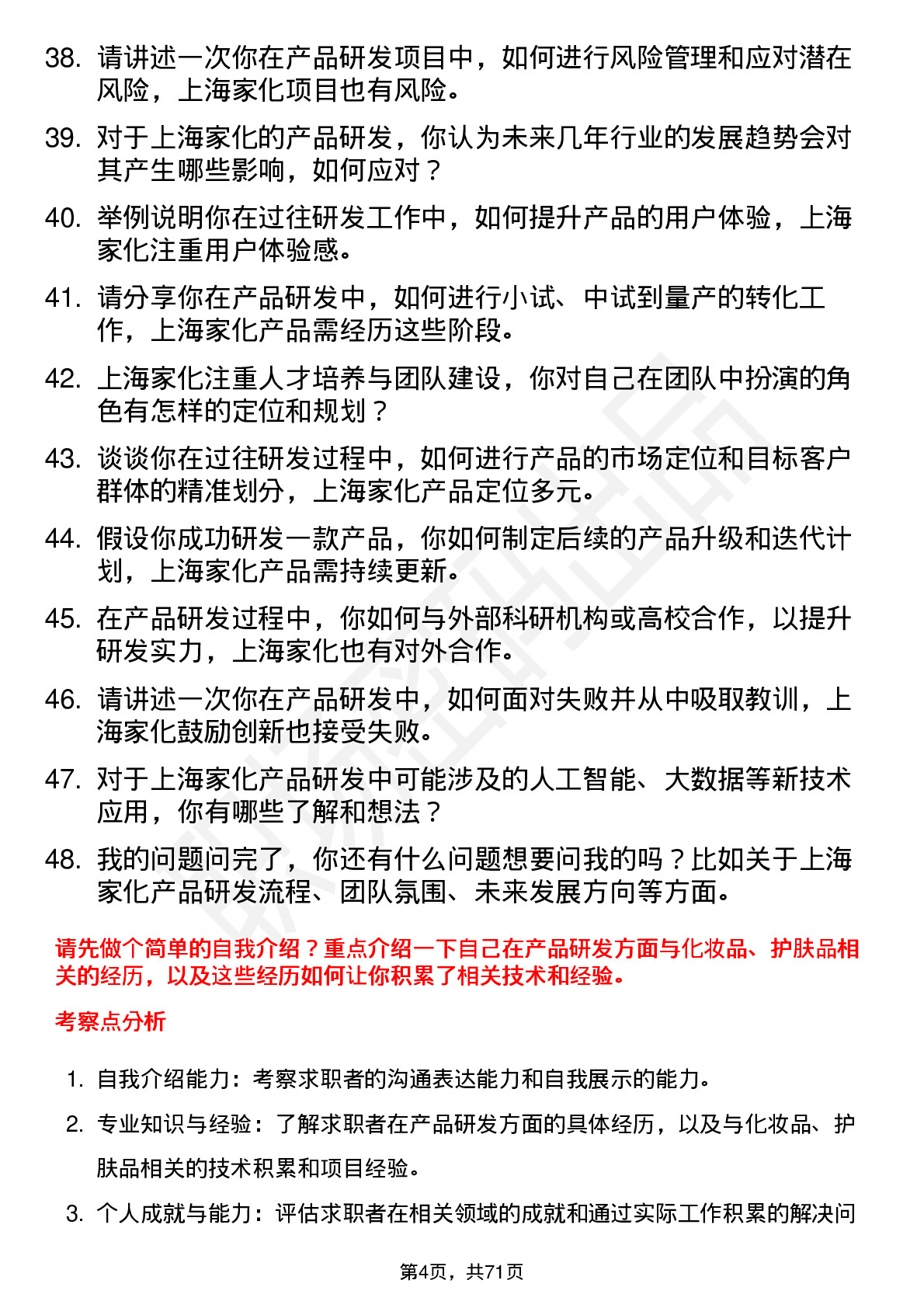 48道上海家化产品研发工程师岗位面试题库及参考回答含考察点分析