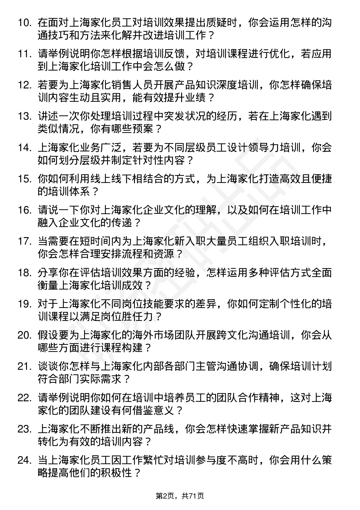 48道上海家化培训讲师岗位面试题库及参考回答含考察点分析