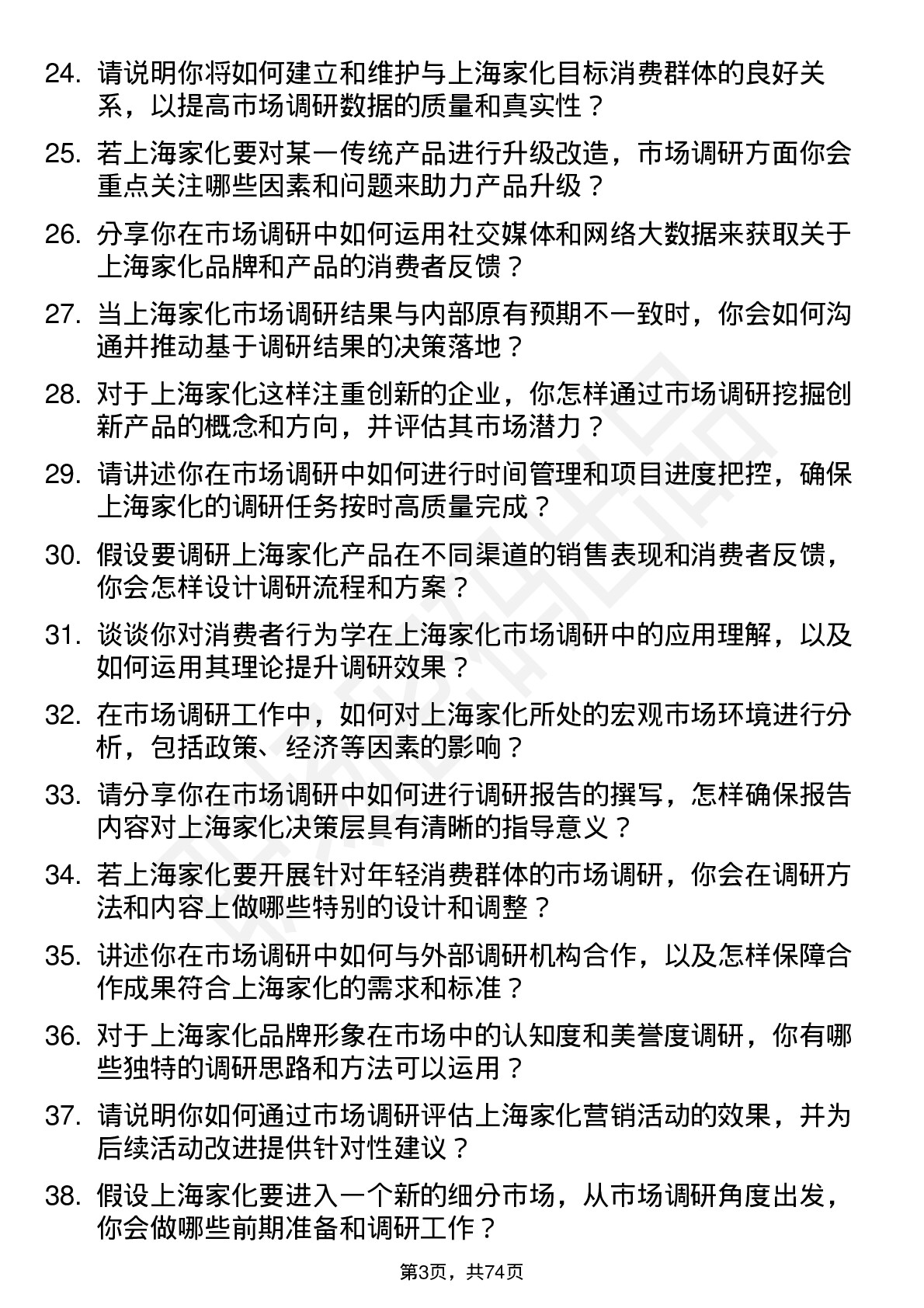 48道上海家化市场调研专员岗位面试题库及参考回答含考察点分析