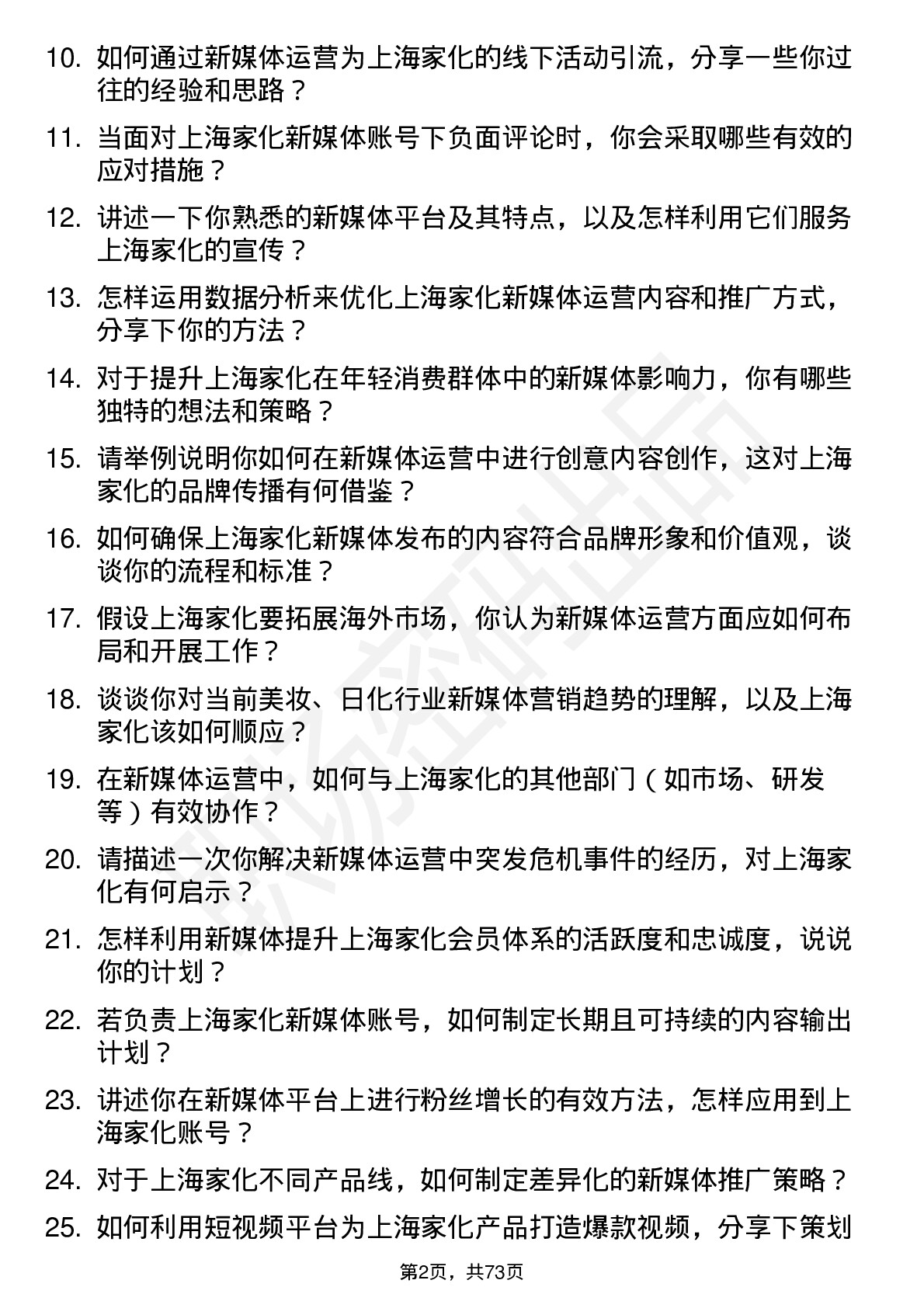 48道上海家化新媒体运营专员岗位面试题库及参考回答含考察点分析