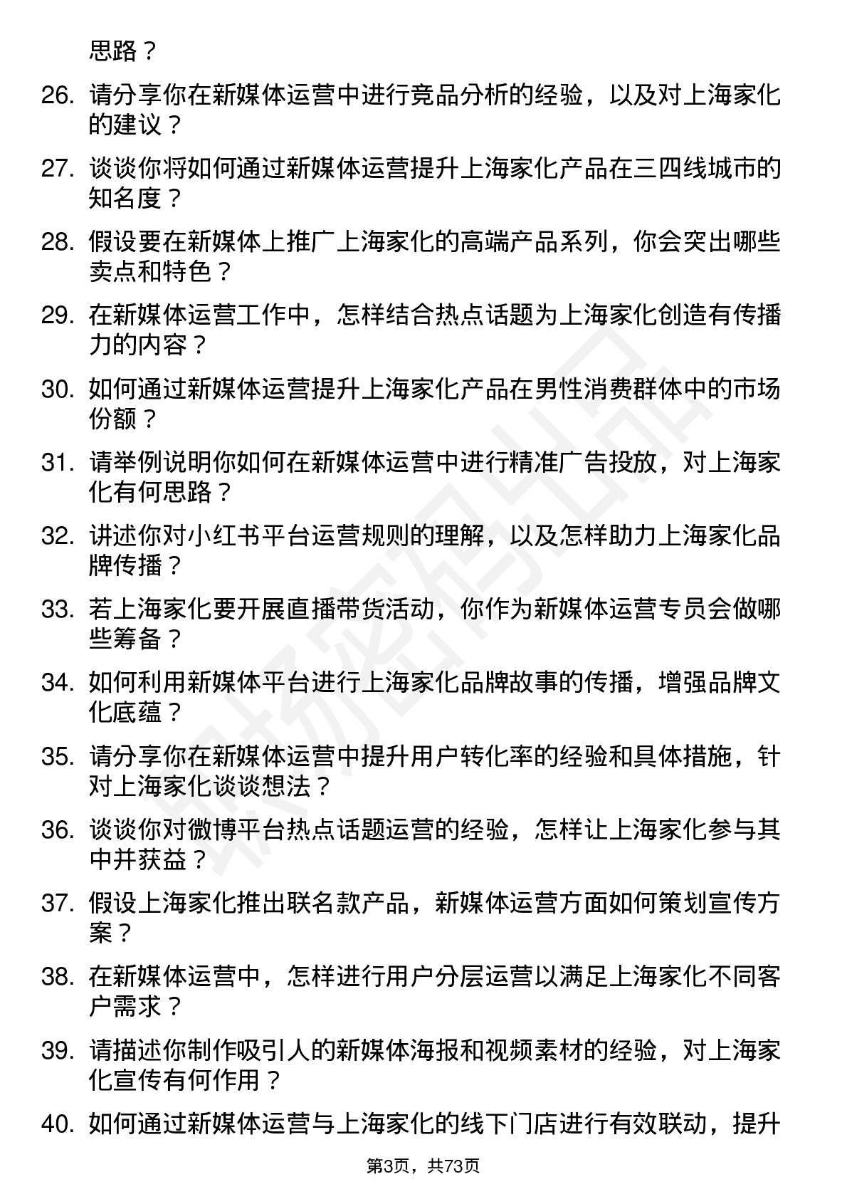 48道上海家化新媒体运营专员岗位面试题库及参考回答含考察点分析