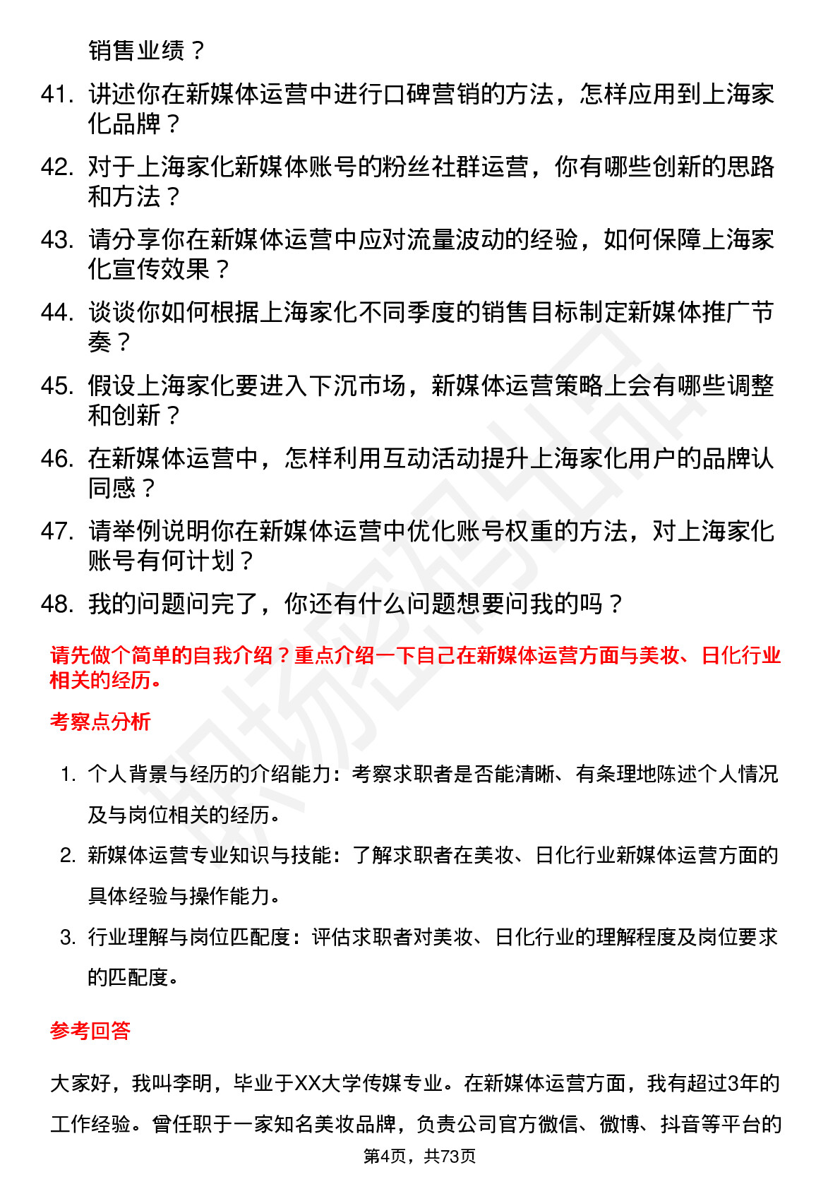 48道上海家化新媒体运营专员岗位面试题库及参考回答含考察点分析