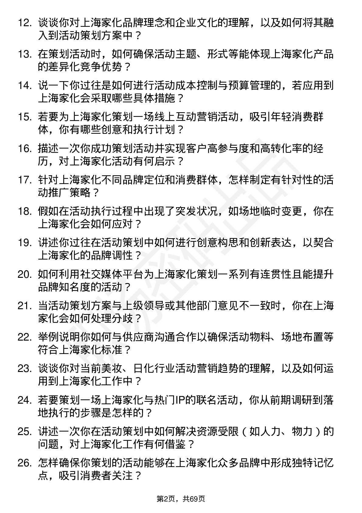 48道上海家化活动策划专员岗位面试题库及参考回答含考察点分析