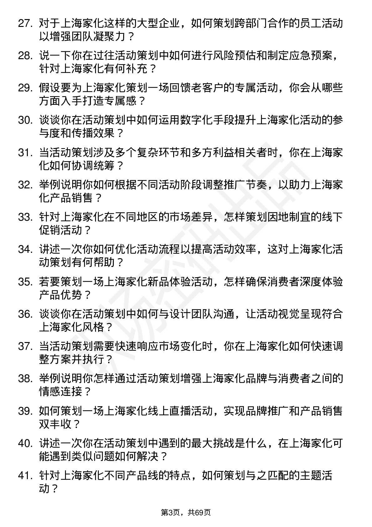 48道上海家化活动策划专员岗位面试题库及参考回答含考察点分析