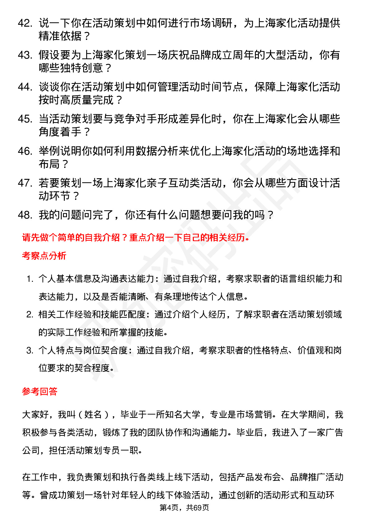 48道上海家化活动策划专员岗位面试题库及参考回答含考察点分析