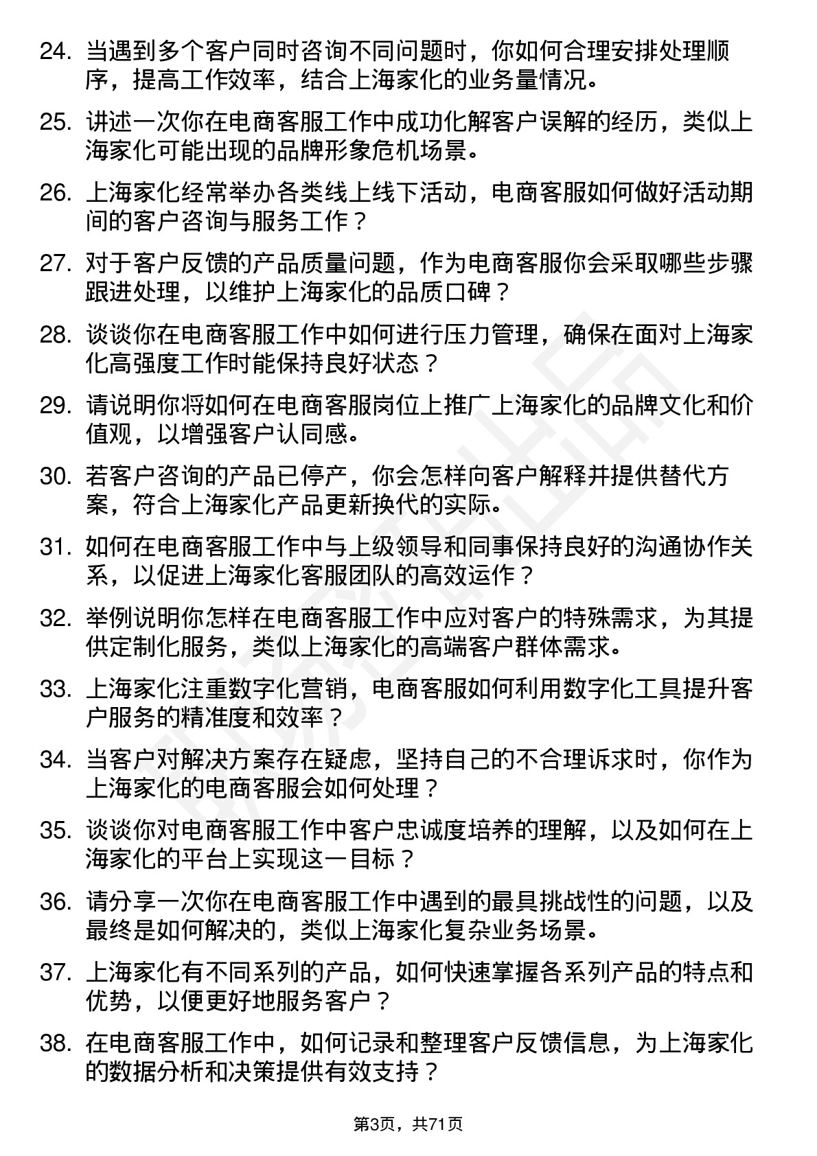 48道上海家化电商客服岗位面试题库及参考回答含考察点分析