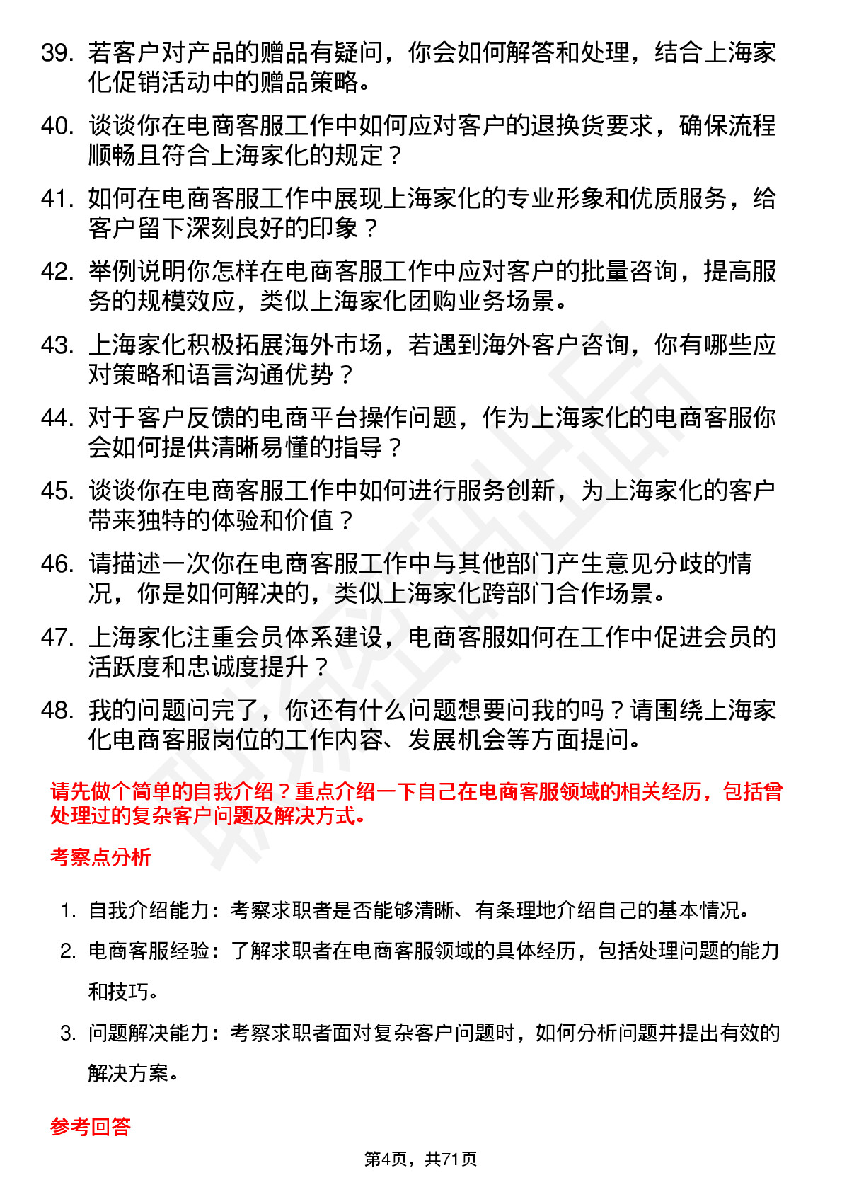 48道上海家化电商客服岗位面试题库及参考回答含考察点分析