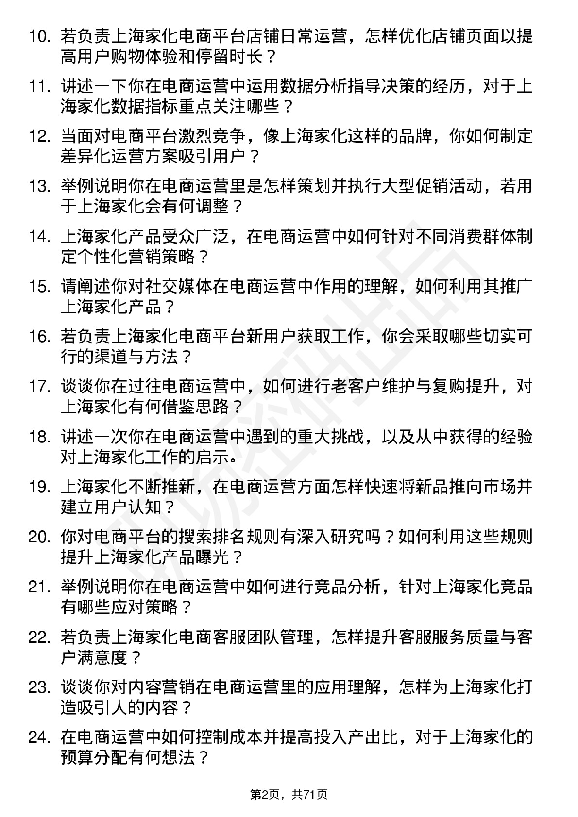 48道上海家化电商运营专员岗位面试题库及参考回答含考察点分析