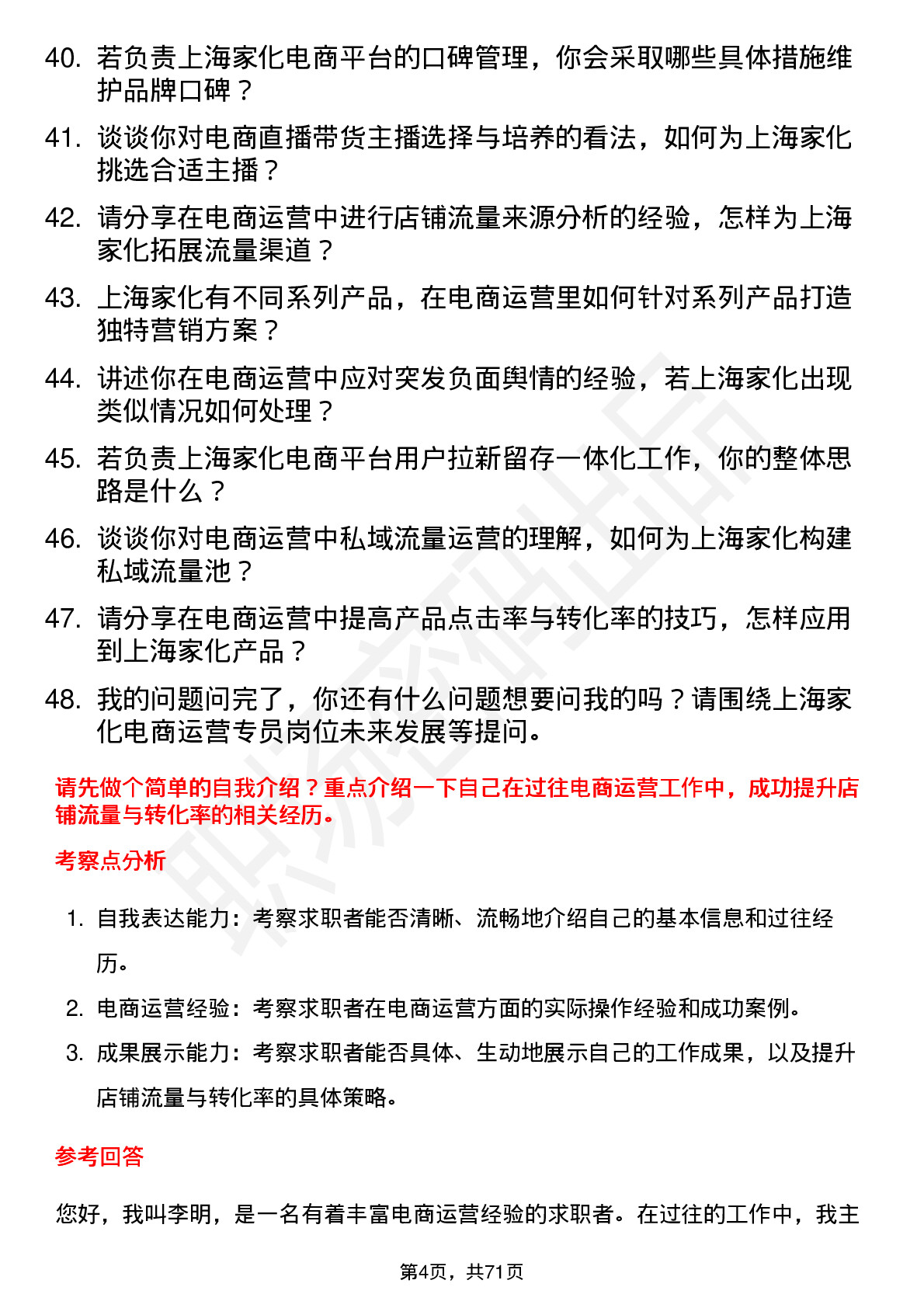 48道上海家化电商运营专员岗位面试题库及参考回答含考察点分析