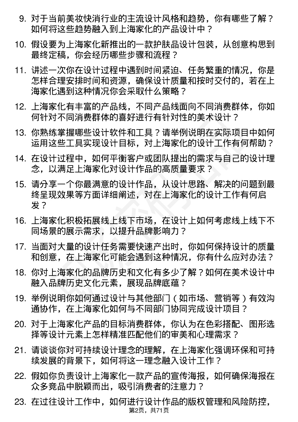 48道上海家化美术设计师岗位面试题库及参考回答含考察点分析