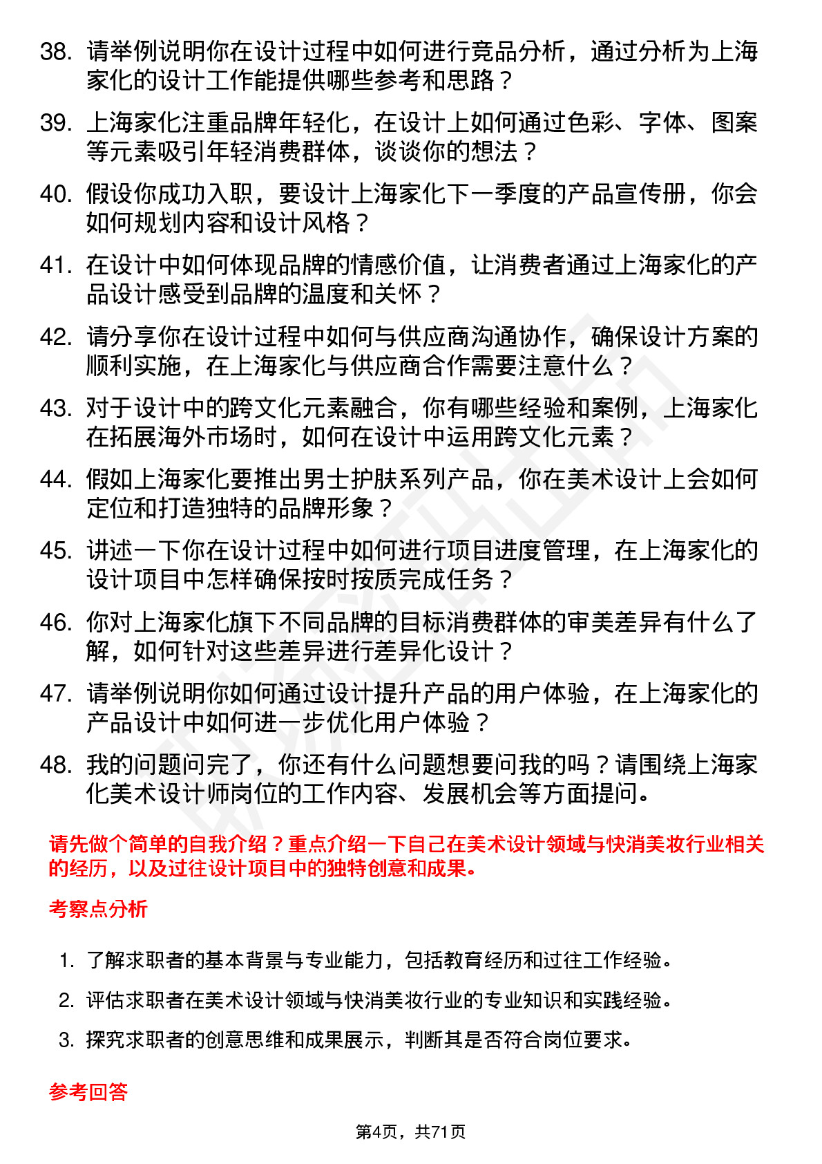 48道上海家化美术设计师岗位面试题库及参考回答含考察点分析