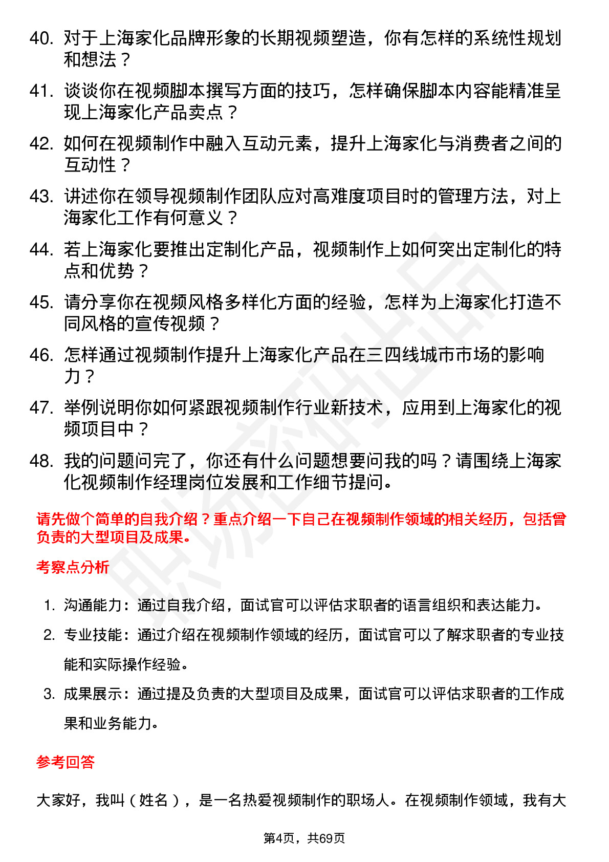 48道上海家化视频制作经理岗位面试题库及参考回答含考察点分析