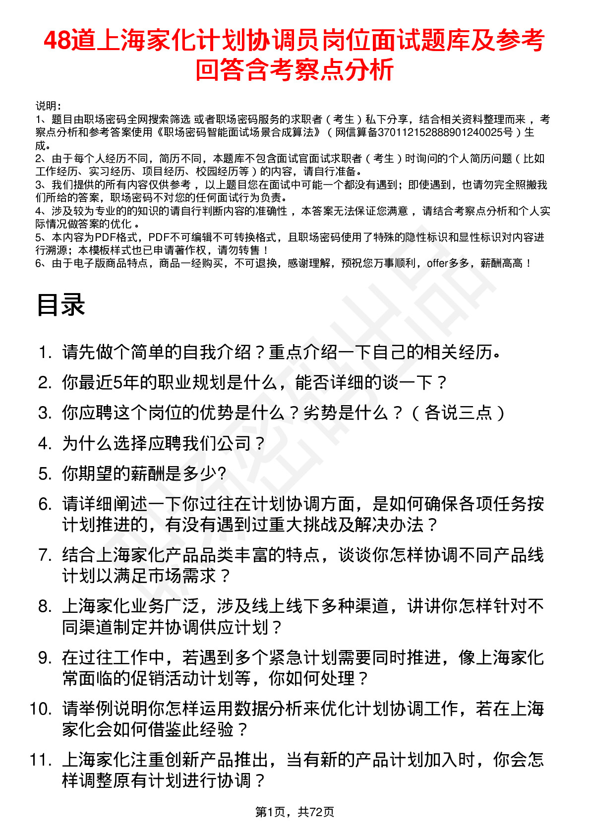 48道上海家化计划协调员岗位面试题库及参考回答含考察点分析