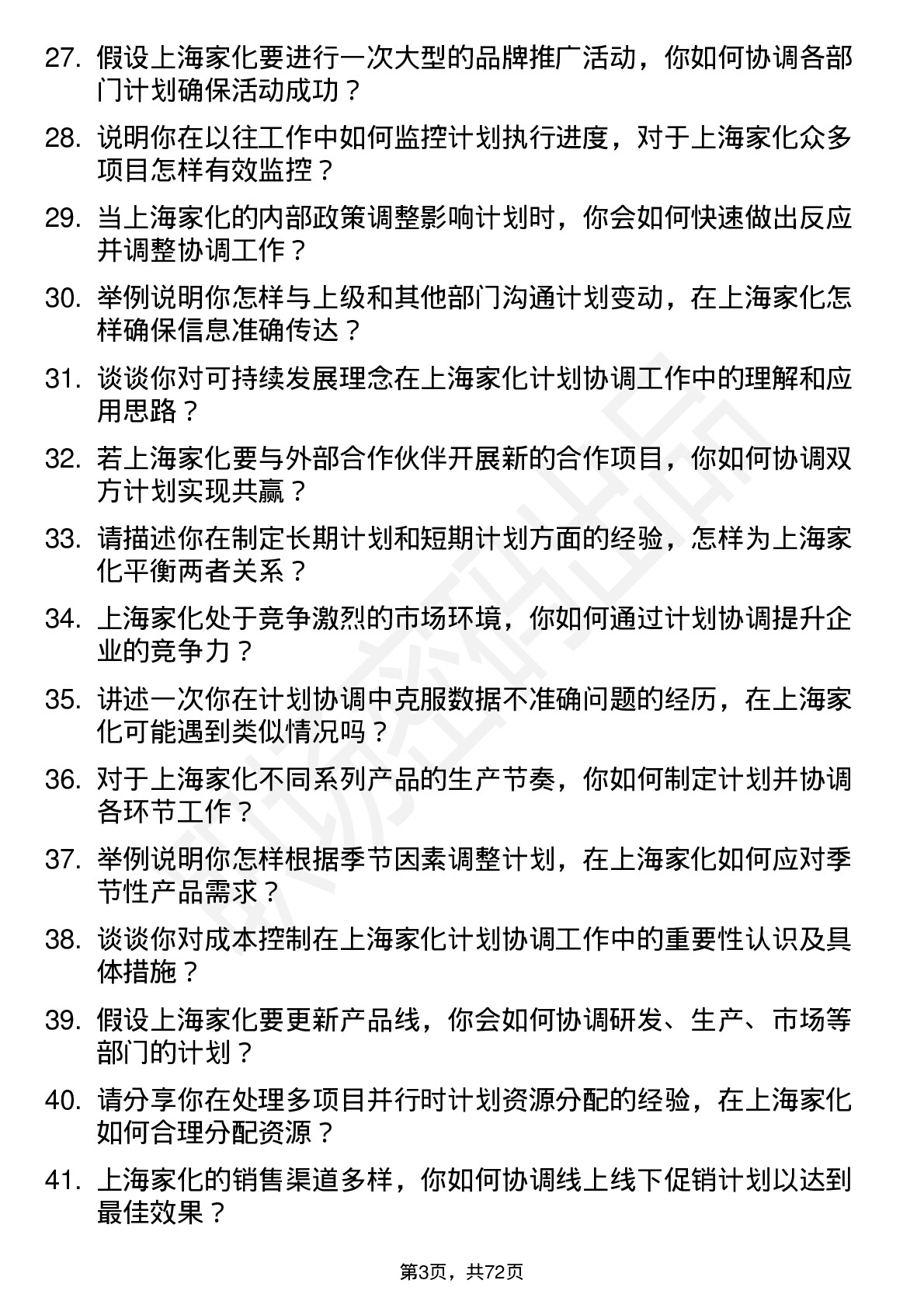 48道上海家化计划协调员岗位面试题库及参考回答含考察点分析