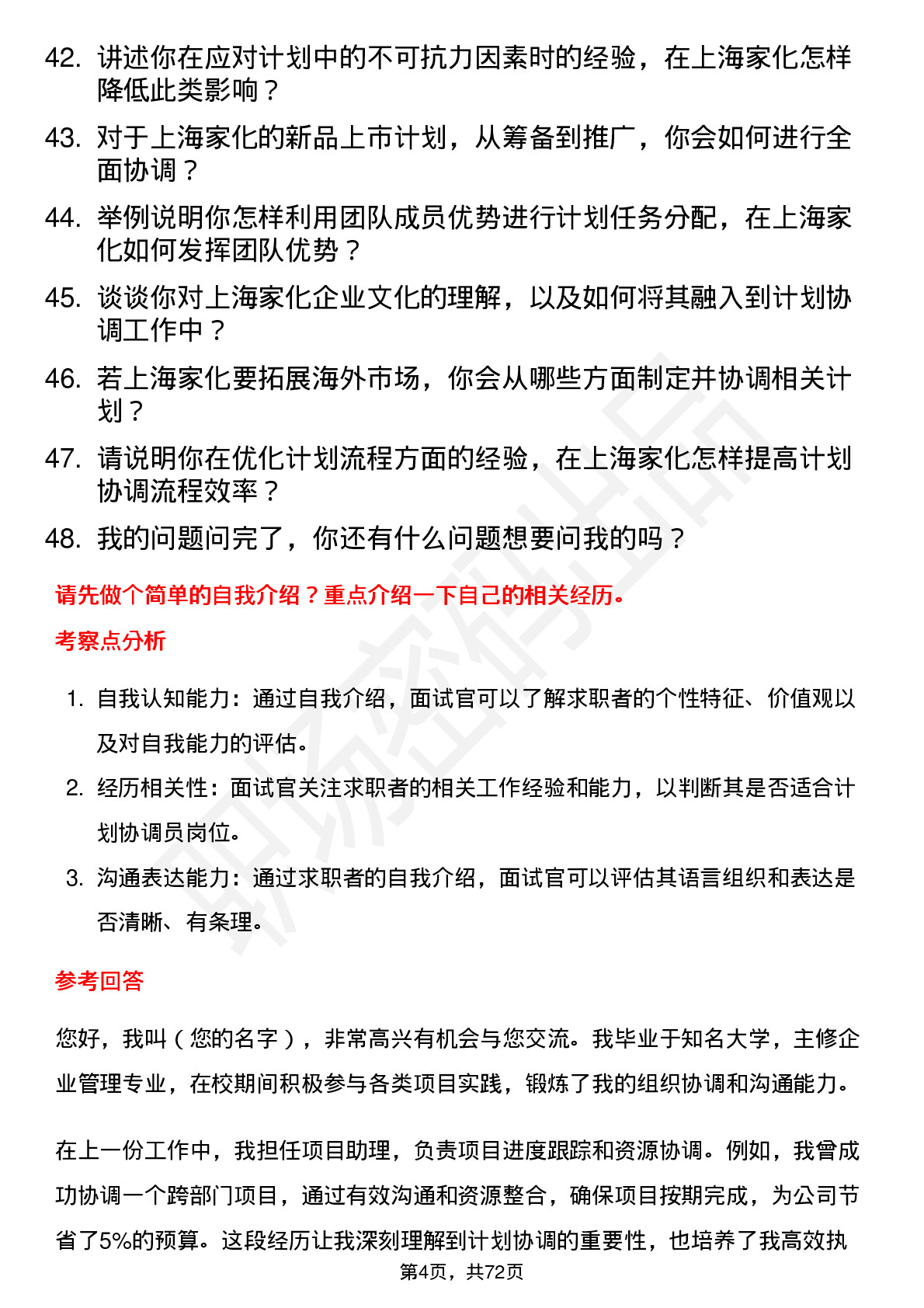 48道上海家化计划协调员岗位面试题库及参考回答含考察点分析