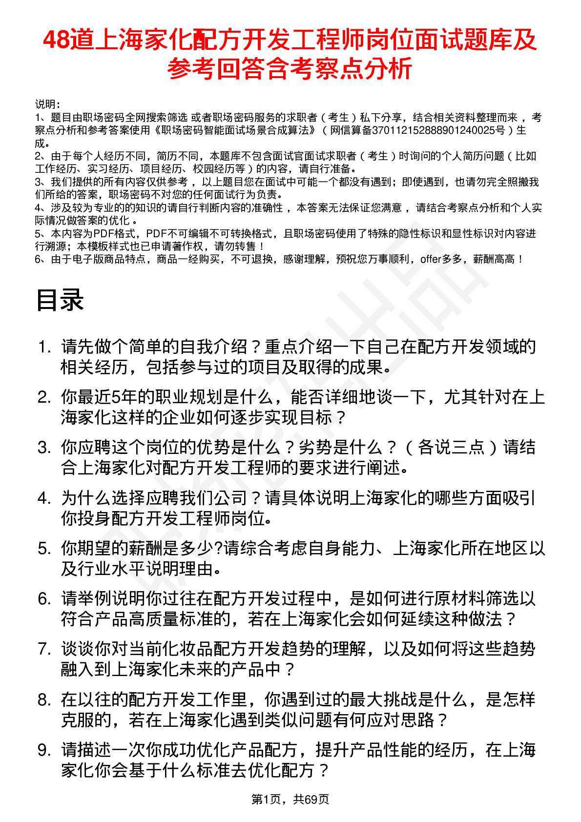 48道上海家化配方开发工程师岗位面试题库及参考回答含考察点分析