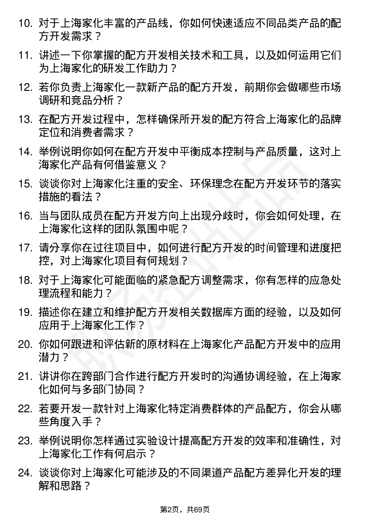 48道上海家化配方开发工程师岗位面试题库及参考回答含考察点分析