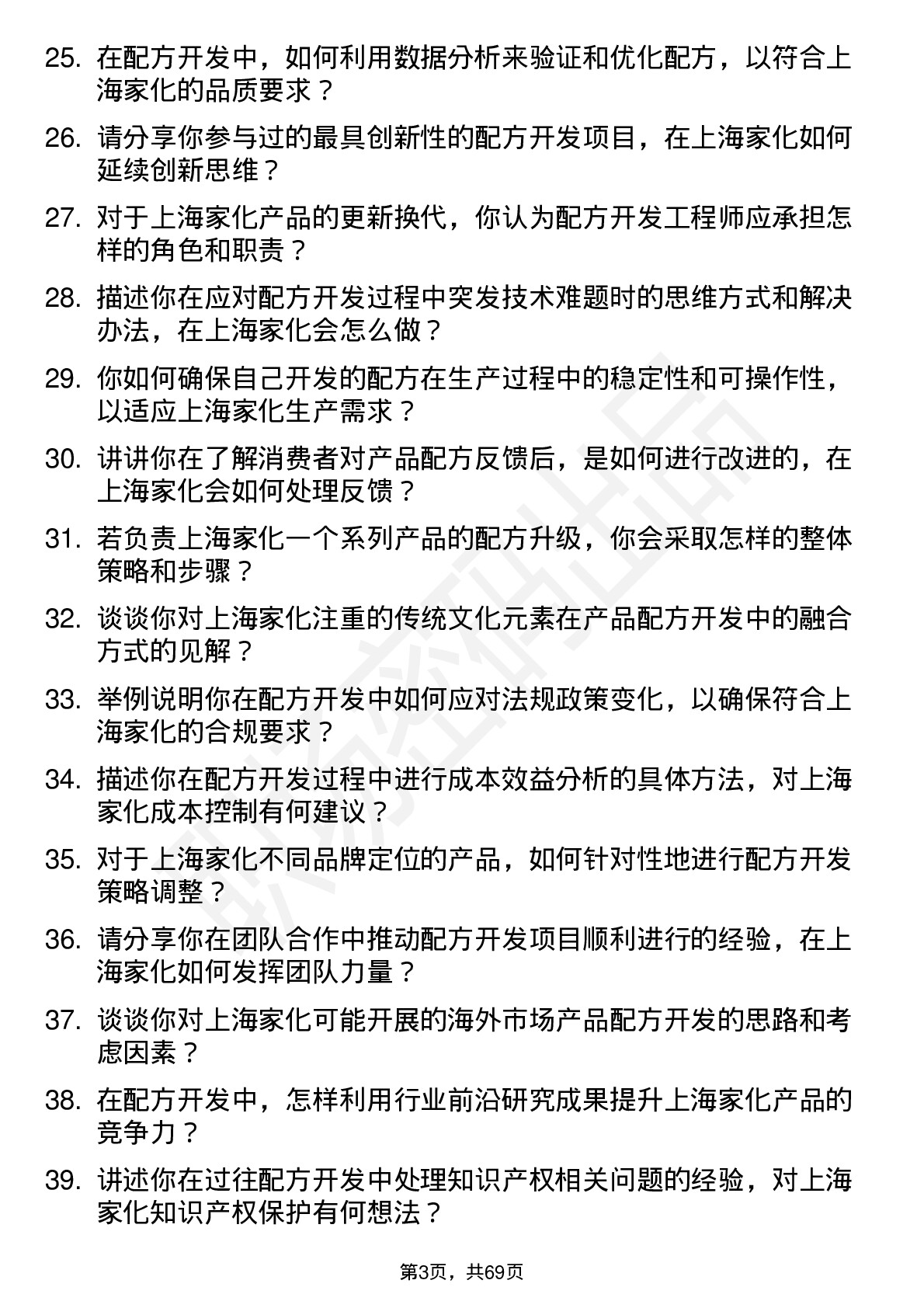 48道上海家化配方开发工程师岗位面试题库及参考回答含考察点分析