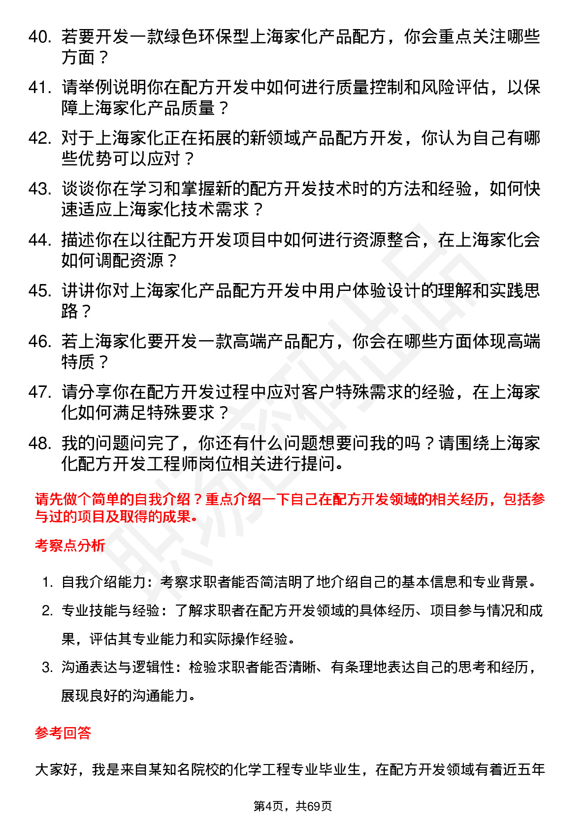 48道上海家化配方开发工程师岗位面试题库及参考回答含考察点分析