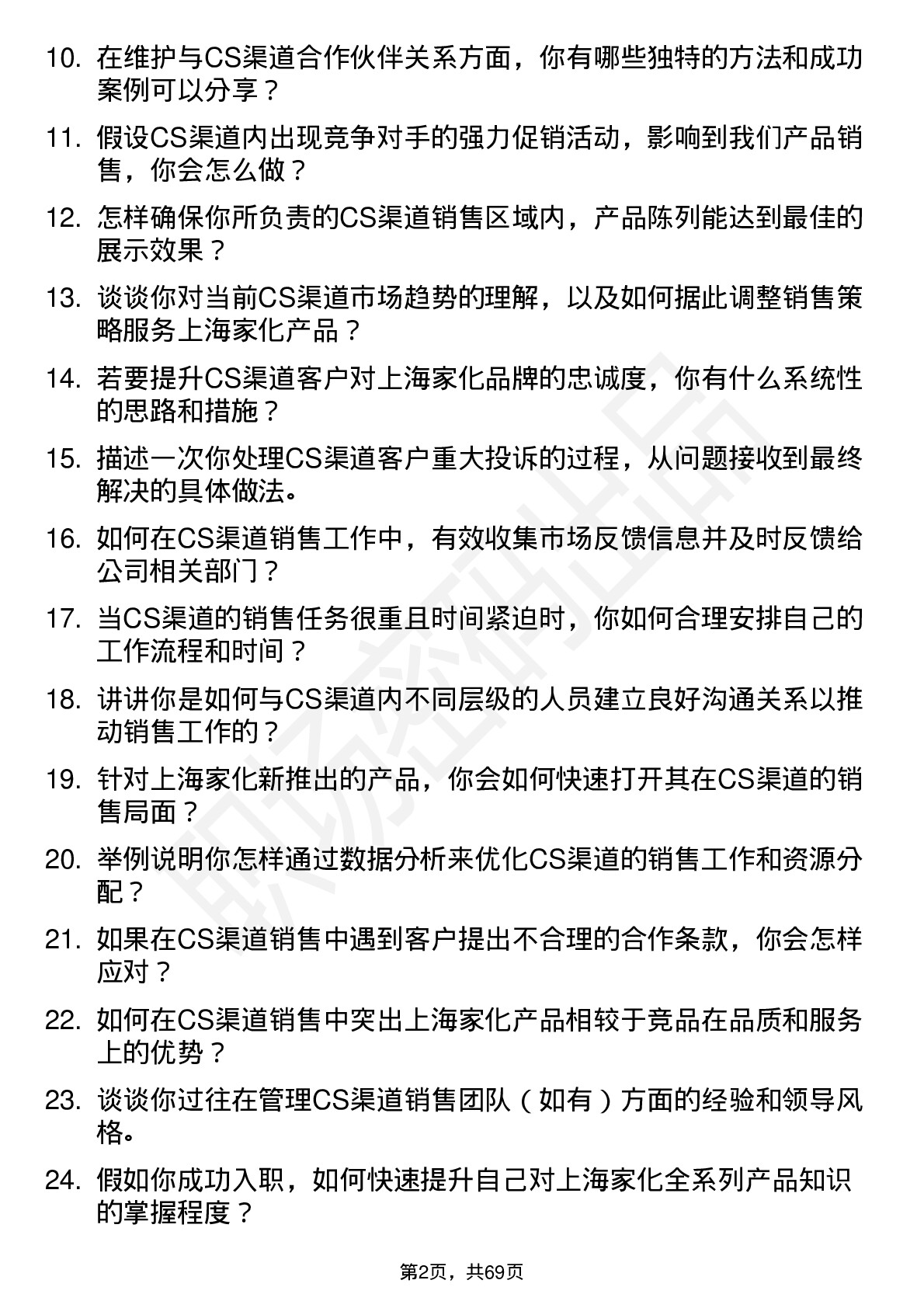 48道上海家化销售-CS 渠道岗位面试题库及参考回答含考察点分析