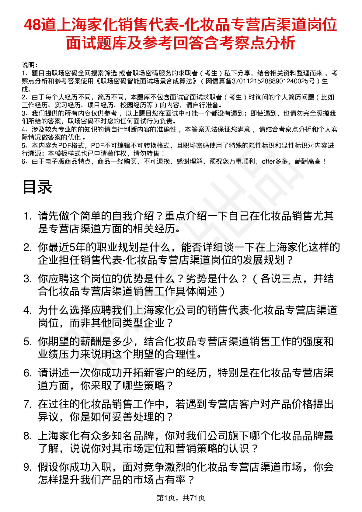 48道上海家化销售代表-化妆品专营店渠道岗位面试题库及参考回答含考察点分析