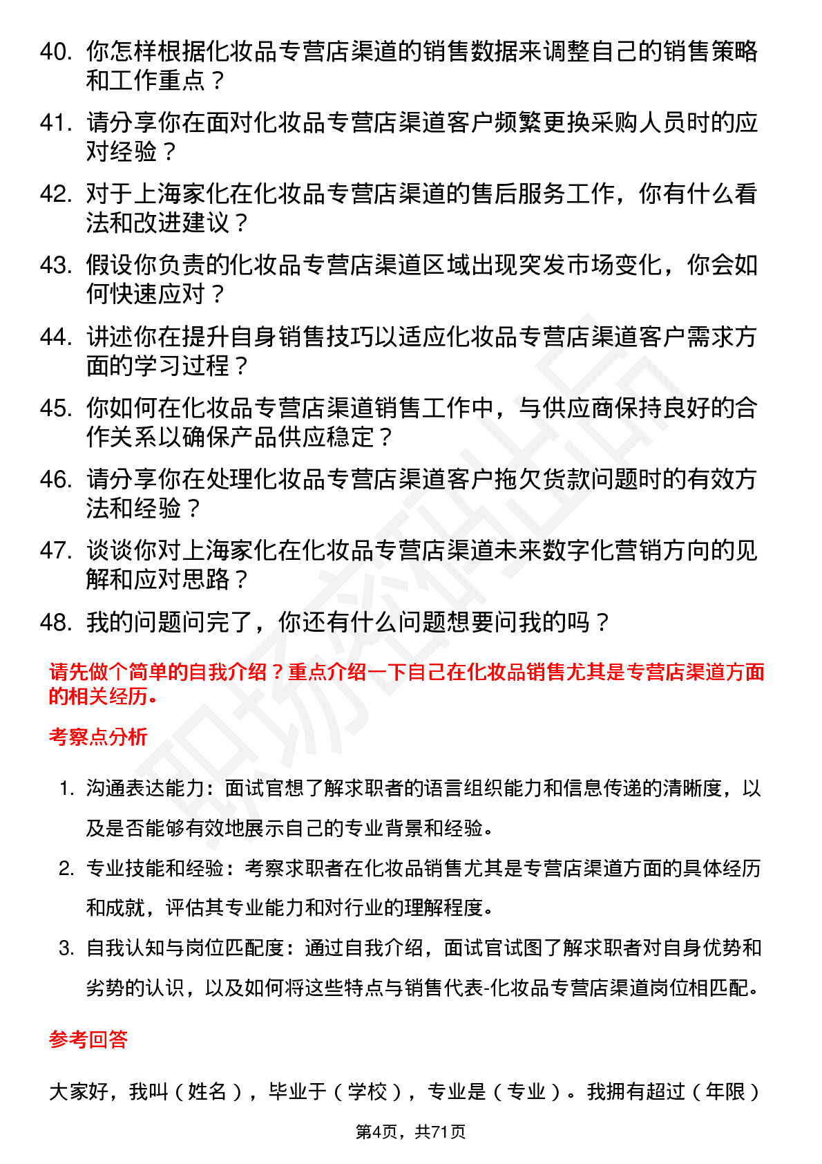 48道上海家化销售代表-化妆品专营店渠道岗位面试题库及参考回答含考察点分析