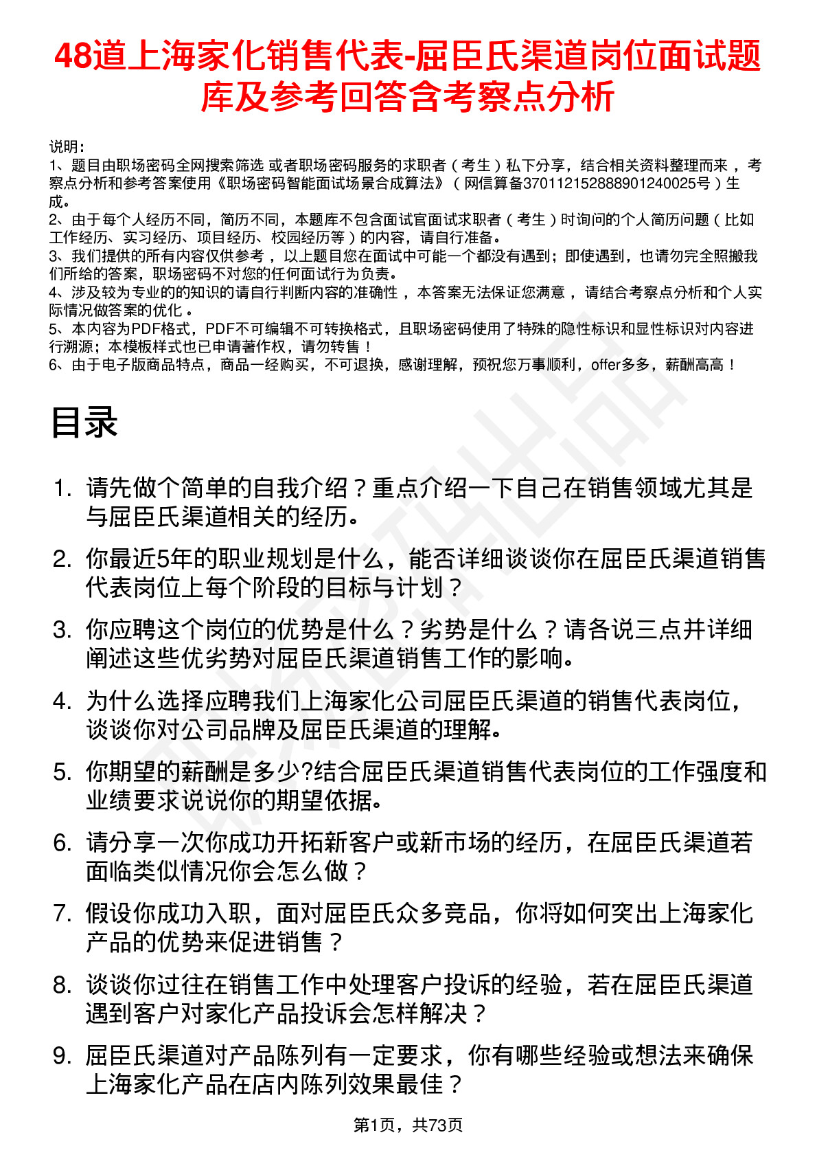 48道上海家化销售代表-屈臣氏渠道岗位面试题库及参考回答含考察点分析